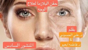 Read more about the article حقن البلازما للأمراض الجلدية (المنشور السادس )